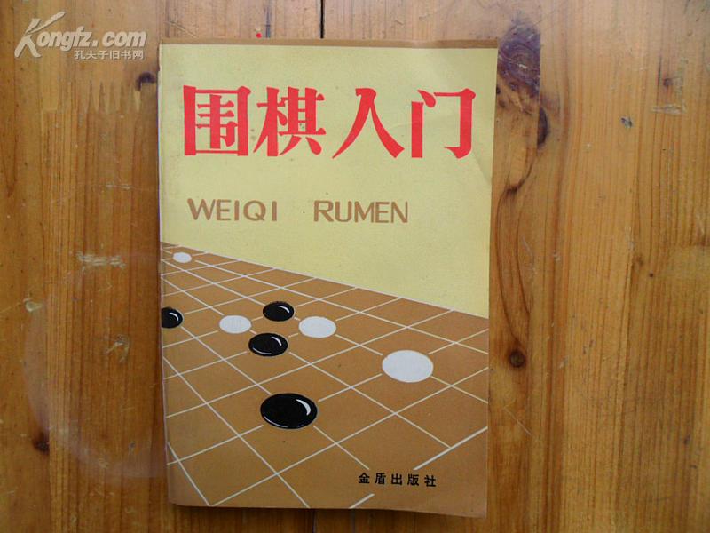 《围棋入门》