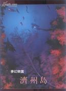 韩国原版书：梦幻乐园---济州岛（画册）（12开本）