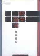 画册：联合图像景观表现（精装大16开本）