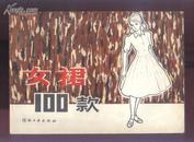 女裙100款（81年16开1版1印 横排版）