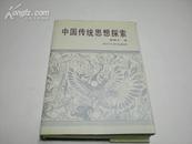 中国传统思想探索 精装版