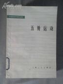 五卅运动 本书编写组 上海人民出版社 馆藏