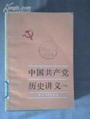 中国共产党历史讲义 下册 浙江人民出版社 馆藏