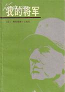 我的将军 （ 法） 奥利维埃.吉夏尔 应鸿 张有浩/译 新华出版社