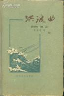 洪波曲--抗日战争回忆录，59年1版2印，精装特少---031