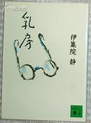 日文原版书 乳房(講談社文庫) 伊集院静 吉川英治文学新人賞