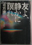 日文原版书 友よ、静かに瞑れ(角川文庫) 北方谦三