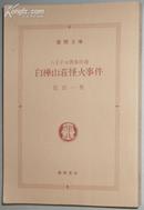 日文原版书 白樺山荘怪火事件-八王子分署事件簿 岛田一男