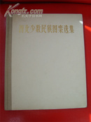 西北少数民族图案选集（1959年一版一印 2000册 长安美术精装本12开单面印 精装 完美品）