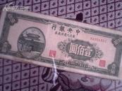 过期旧纸钞 中央银行 东北九省流通券(壹佰圆)