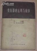 变压器的运用与检修 （58年1版59年2印、繁体字）