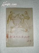 阿尔巴尼亚纪行(1957年初版·印4800册·多照片插图)