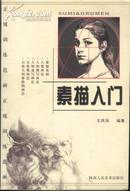 素描入门(大32开本/05年1版1印3000册]