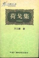 荷戈集(95年1版1印3000册/附图片12幅)