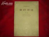 箭杆河边［话剧］（群众演唱丛刊/1964年2版2印/馆藏）