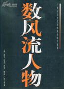 数风流人物——广州市享受政府特殊津贴专家集——大16开精装本———1998年1版1印