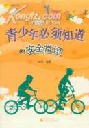 《青少年必须知道的安全常识》