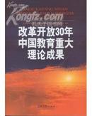 改革开放30年中国教育重大理论成果