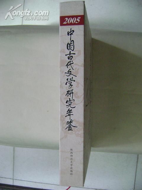 中国古代文学研究年鉴（2005年）【精装16开厚册）