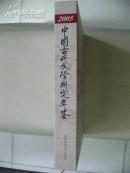 中国古代文学研究年鉴（2005年）【精装16开厚册）