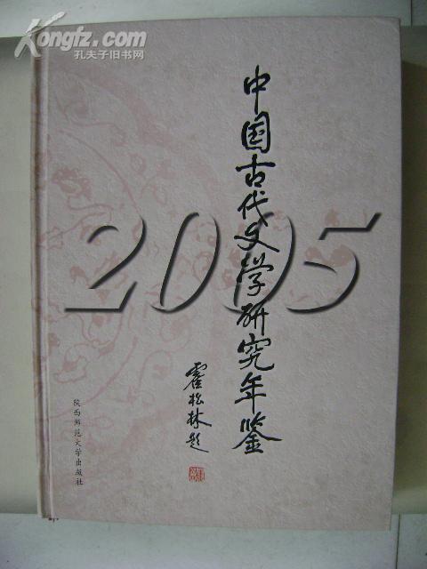 中国古代文学研究年鉴（2005年）【精装16开厚册）