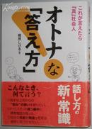 これが言えたら『真』社会人 オトナな「答え方」日文原版书