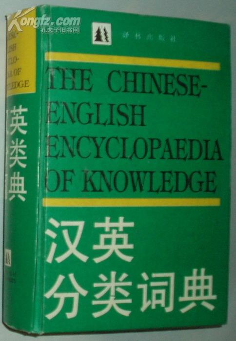 汉英分类词典 李开荣/主编 译林出版社 精装32开 原书/现货