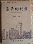 远去的村庄（潍坊市奎文文史资料第五辑） 全新