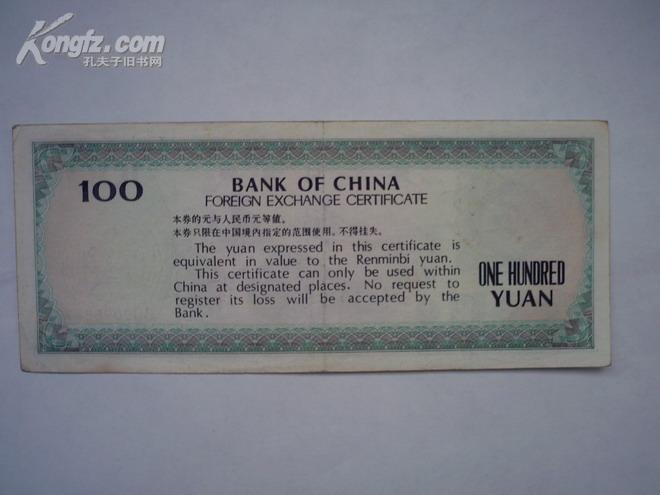 中国银行外汇兑换券 壹佰圆1988 CQ00986679