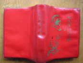 毛主席诗词注解【内有林彪题词；毛主席大量书法手迹；毛主席不同时期多幅照片】64开红塑料皮