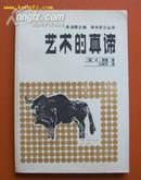 艺术的真谛(美学译文丛书)87年1版1印 内附64幅插图