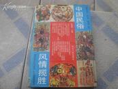 <<中国民俗风情揽胜>>95年1版1印5000册95品(精装)