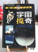 宇宙揽奇