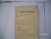 宋辽夏金史研究论著索引（1900-1982年）早编下册