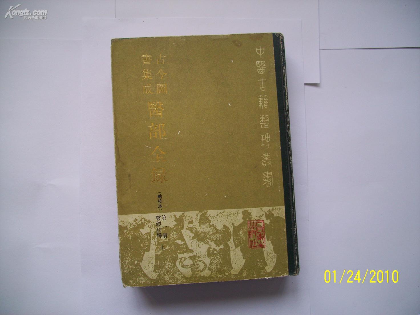 古今图书集成医部全录医经注释第一册（上）