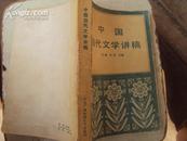 中国当代文学讲稿 83年一版一印