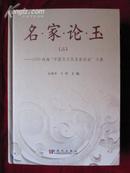 名家论玉（二）——2009珠海“中国玉文化名家论坛”文集