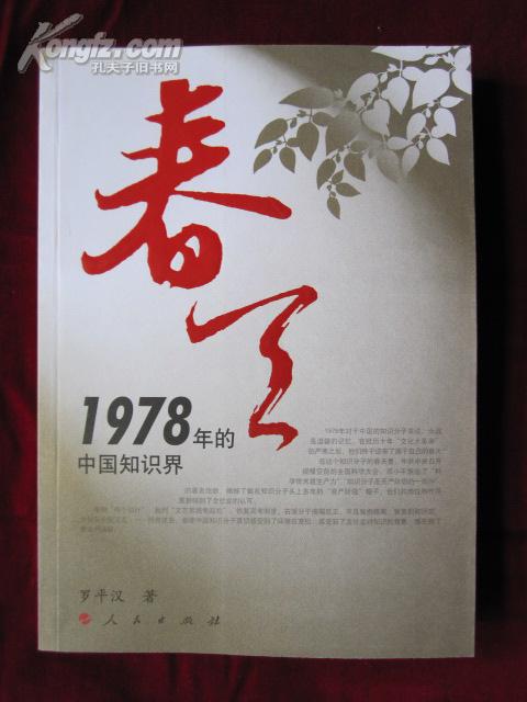 春天——1978年的中国知识界