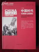 中国时代——1900—2000（下卷）[美国主流报刊撰写的中国百年现代史]