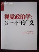 视觉政治学：另一个王广义（中国当代艺术家展览学术丛书）