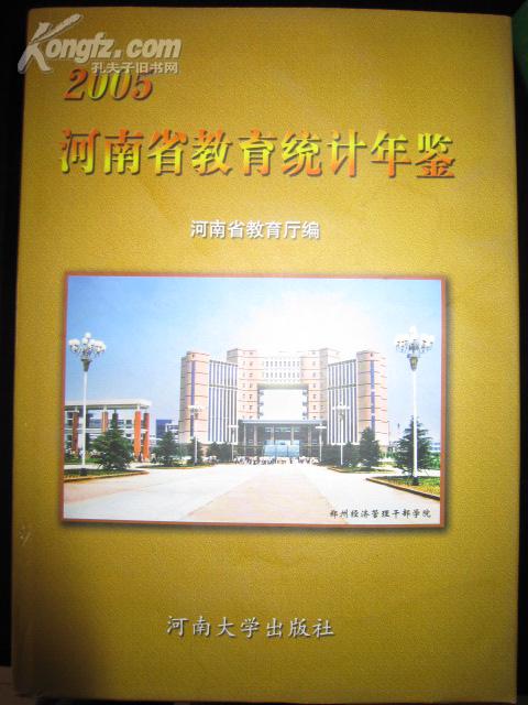河南省教育统计年鉴2005