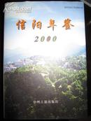 信阳年鉴2000