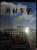 开封年鉴2001