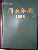 河南年鉴1988