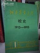 河南农业大学校史1913-1993
