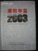 濮阳年鉴2003