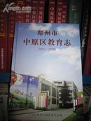 郑州市中原区教育志2001-2005（31-H）