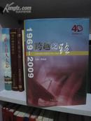 40历史的跨越丛书・跨越之路・河南省电视台发展史