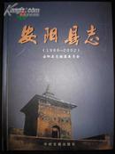 安阳县志1986-2002