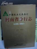 中国农业发展银行河南省分行志（1995-2002）